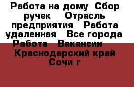 “Работа на дому. Сбор ручек“ › Отрасль предприятия ­ Работа удаленная - Все города Работа » Вакансии   . Краснодарский край,Сочи г.